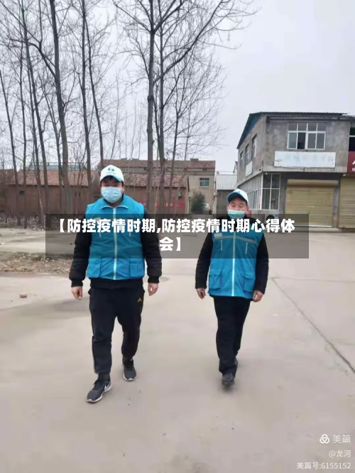 【防控疫情时期,防控疫情时期心得体会】