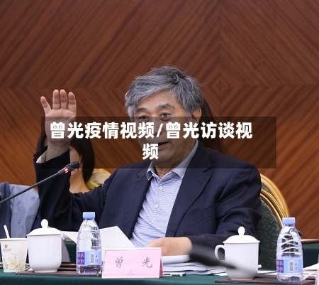 曾光疫情视频/曾光访谈视频