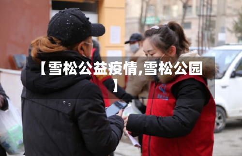 【雪松公益疫情,雪松公园】-第2张图片