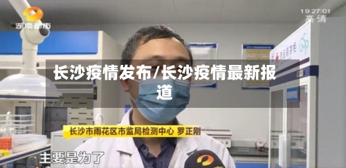 长沙疫情发布/长沙疫情最新报道-第3张图片