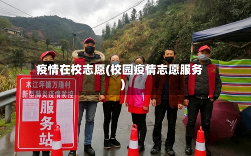 疫情在校志愿(校园疫情志愿服务)