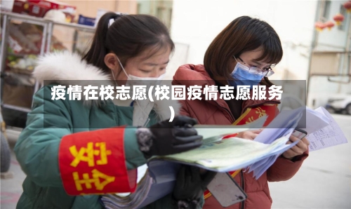 疫情在校志愿(校园疫情志愿服务)-第2张图片