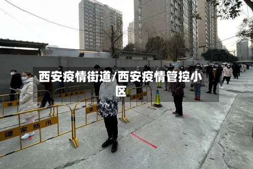 西安疫情街道/西安疫情管控小区