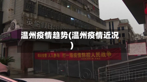 温州疫情趋势(温州疫情近况)