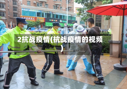 2抗战疫情(抗战疫情的视频)