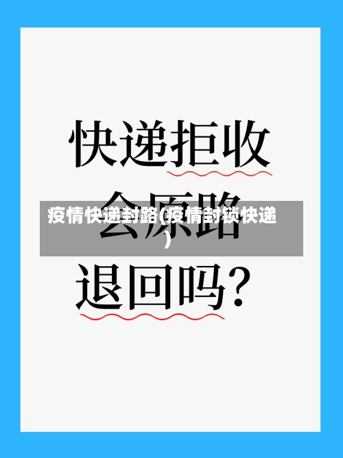 疫情快递封路(疫情封锁快递)