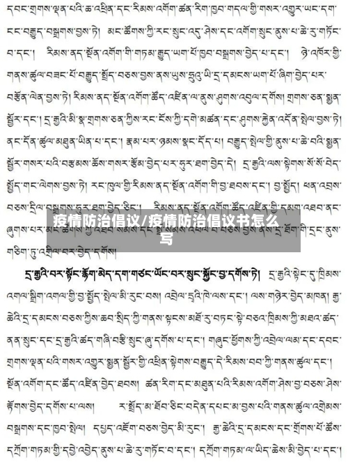 疫情防治倡议/疫情防治倡议书怎么写