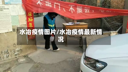 水冶疫情图片/水冶疫情最新情况