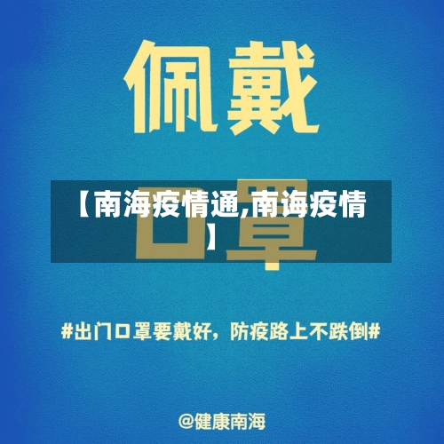 【南海疫情通,南诲疫情】