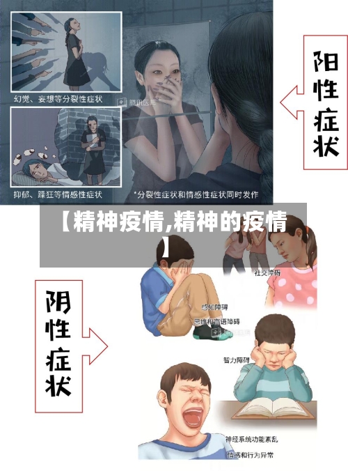 【精神疫情,精神的疫情】