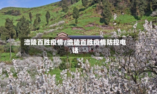 涪陵百胜疫情/涪陵百胜疫情防控电话-第2张图片