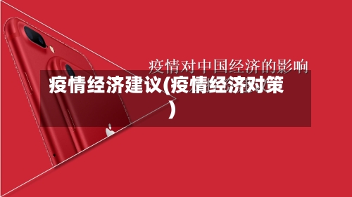 疫情经济建议(疫情经济对策)