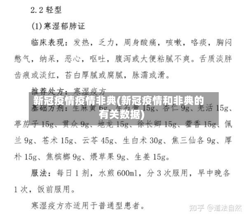 新冠疫情疫情非典(新冠疫情和非典的有关数据)-第3张图片