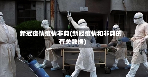 新冠疫情疫情非典(新冠疫情和非典的有关数据)-第2张图片