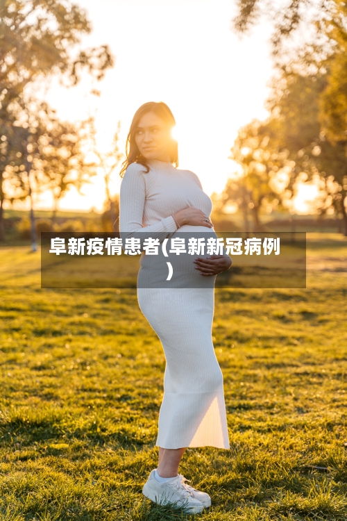 阜新疫情患者(阜新新冠病例)-第2张图片