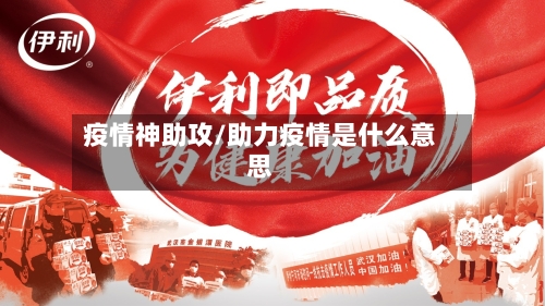 疫情神助攻/助力疫情是什么意思-第2张图片