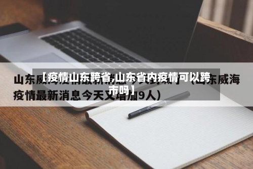 【疫情山东跨省,山东省内疫情可以跨市吗】