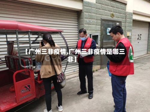 【广州三非疫情,广州三非疫情是哪三非】