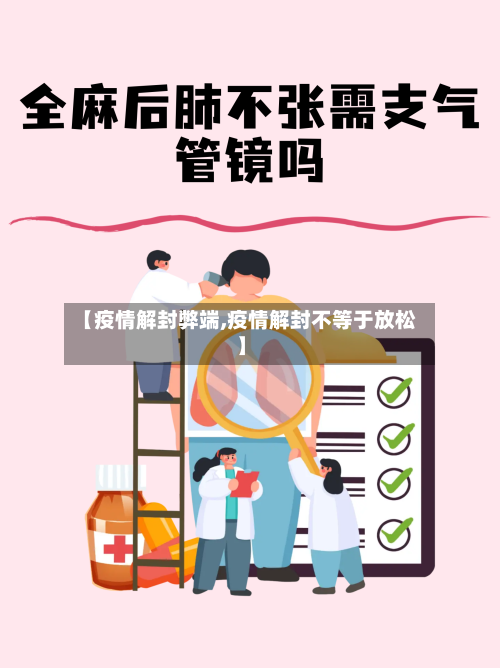 【疫情解封弊端,疫情解封不等于放松】-第2张图片