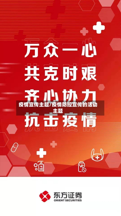 疫情宣传主题/疫情防控宣传的活动主题-第2张图片