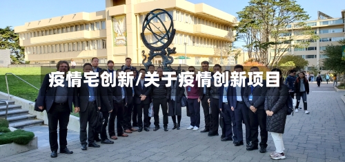 疫情宅创新/关于疫情创新项目-第3张图片