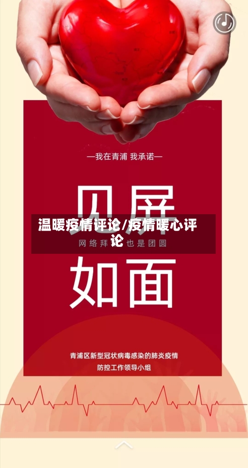 温暖疫情评论/疫情暖心评论-第2张图片