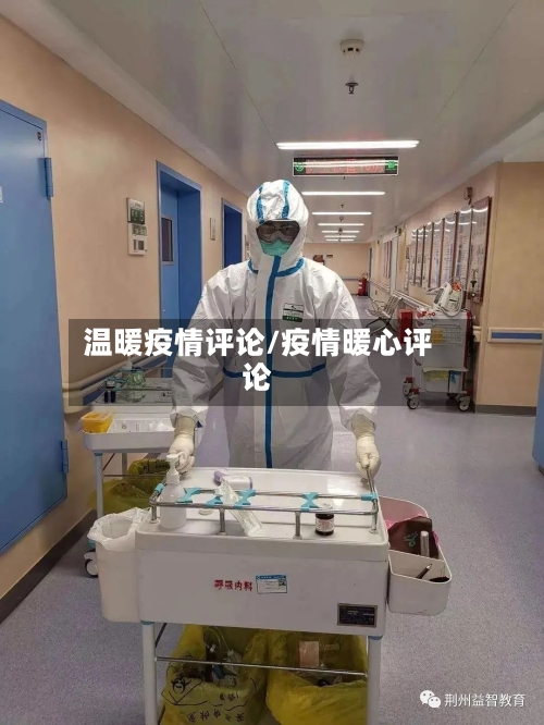 温暖疫情评论/疫情暖心评论-第3张图片