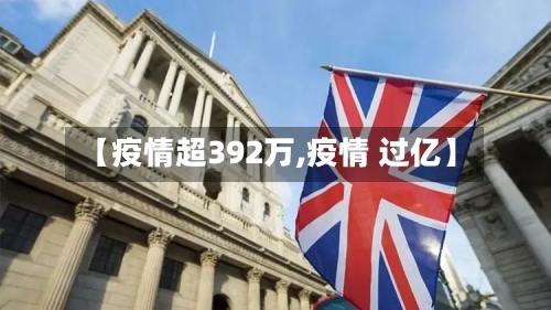 【疫情超392万,疫情 过亿】-第2张图片