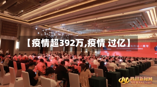 【疫情超392万,疫情 过亿】