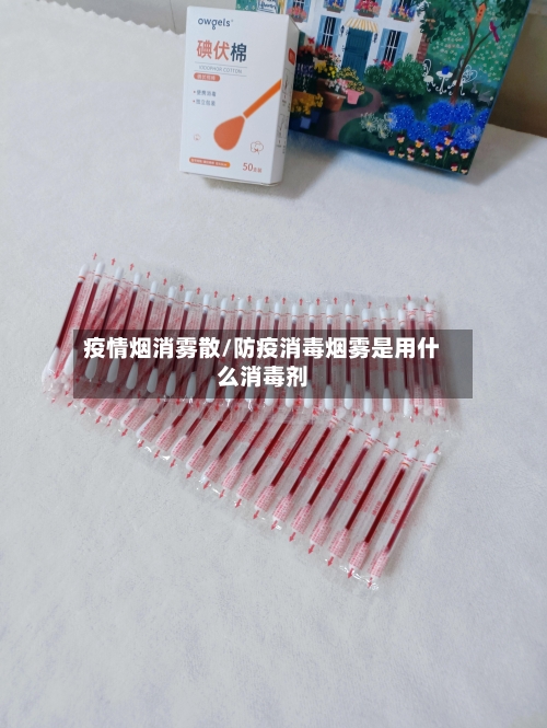 疫情烟消雾散/防疫消毒烟雾是用什么消毒剂-第3张图片