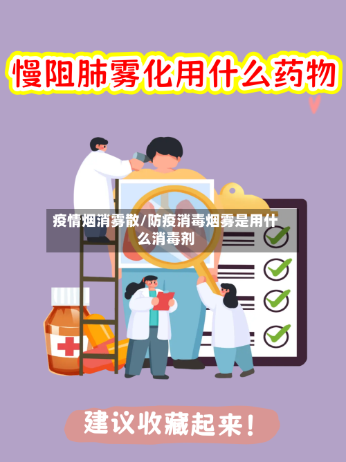 疫情烟消雾散/防疫消毒烟雾是用什么消毒剂