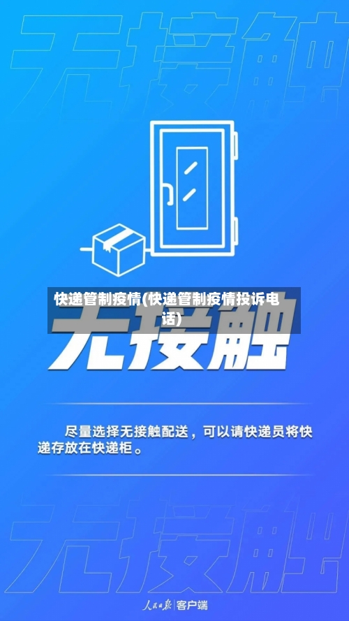 快递管制疫情(快递管制疫情投诉电话)