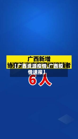 【广西资源疫情,广西疫情速报】