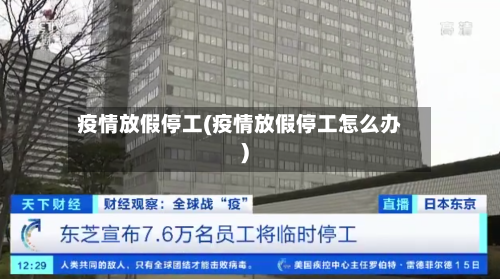 疫情放假停工(疫情放假停工怎么办)-第2张图片