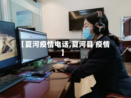 【夏河疫情电话,夏河县 疫情】-第2张图片