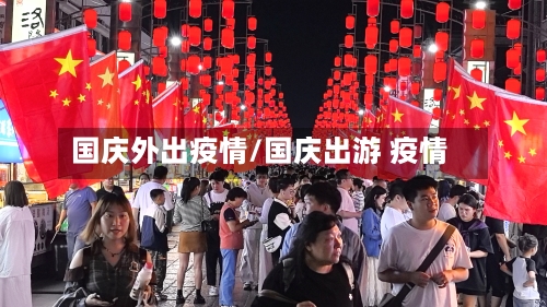 国庆外出疫情/国庆出游 疫情