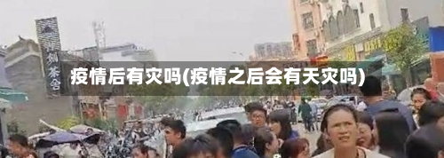 疫情后有灾吗(疫情之后会有天灾吗)-第2张图片