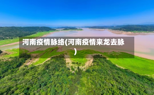 河南疫情脉络(河南疫情来龙去脉)-第2张图片