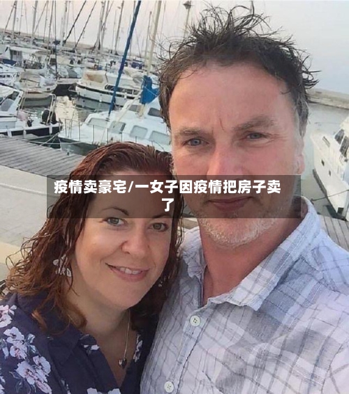 疫情卖豪宅/一女子因疫情把房子卖了-第2张图片
