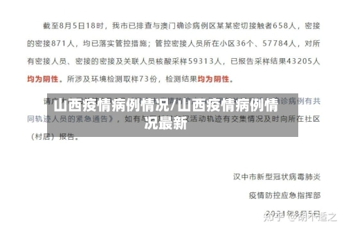 山西疫情病例情况/山西疫情病例情况最新-第3张图片