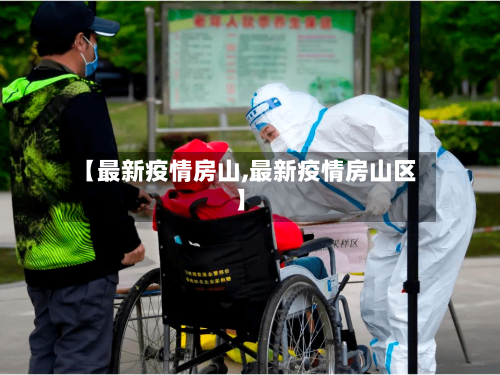 【最新疫情房山,最新疫情房山区】-第3张图片