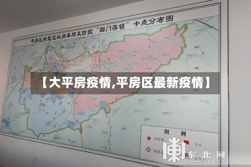 【大平房疫情,平房区最新疫情】