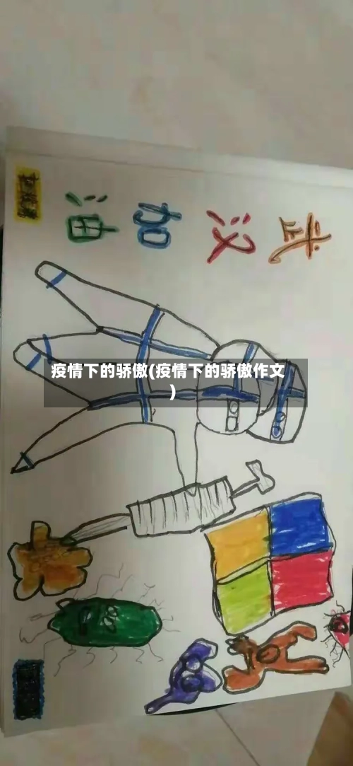 疫情下的骄傲(疫情下的骄傲作文)-第2张图片