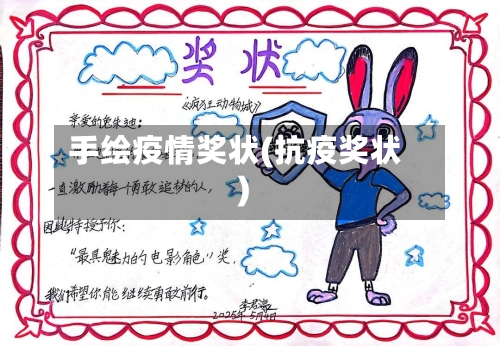 手绘疫情奖状(抗疫奖状)