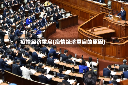 疫情经济重启(疫情经济重启的原因)