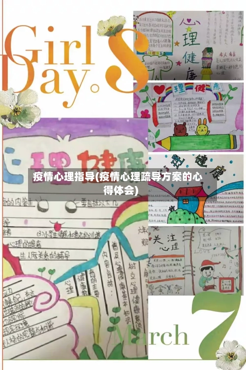 疫情心理指导(疫情心理疏导方案的心得体会)-第2张图片