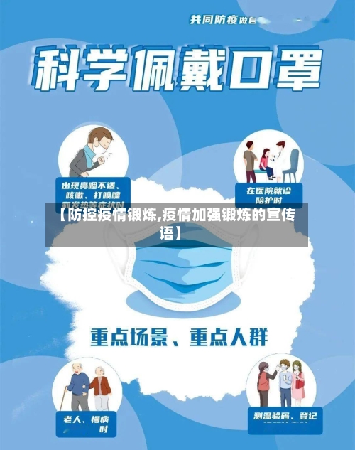 【防控疫情锻炼,疫情加强锻炼的宣传语】