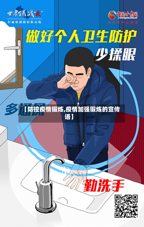 【防控疫情锻炼,疫情加强锻炼的宣传语】-第3张图片