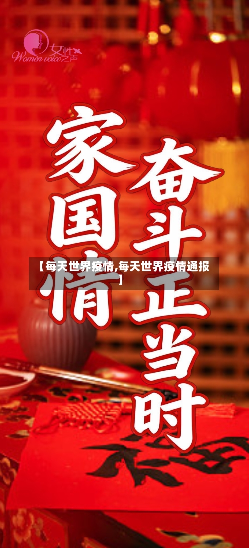 【每天世界疫情,每天世界疫情通报】-第2张图片