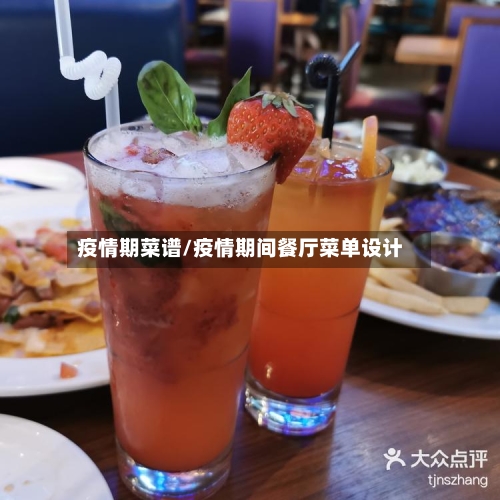 疫情期菜谱/疫情期间餐厅菜单设计